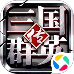 三国群英传-争霸