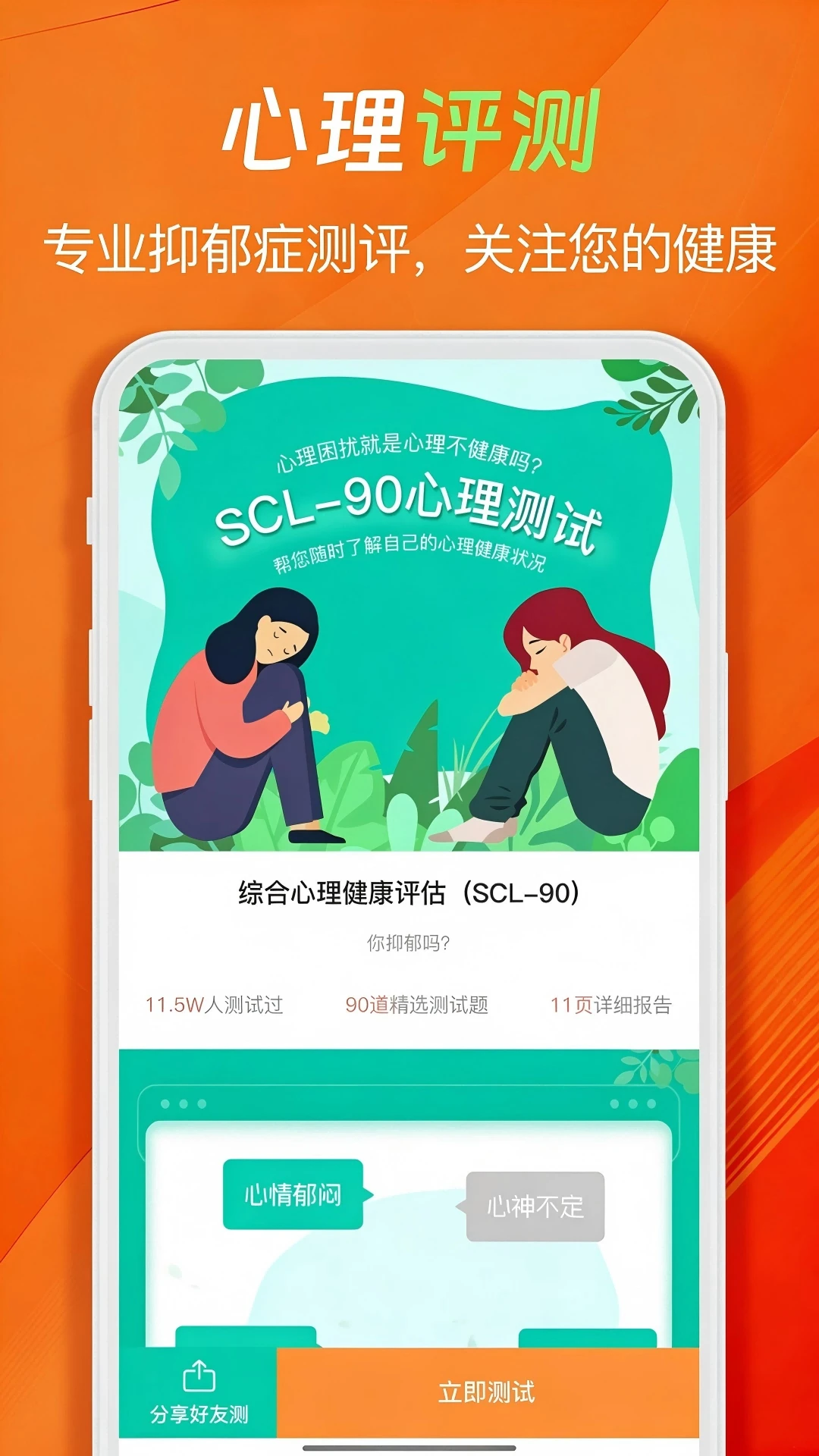 心理压力抑郁症测试专家官方版截图