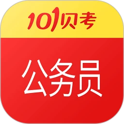 公务员考试