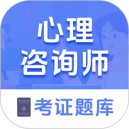 心理咨询师考证题库