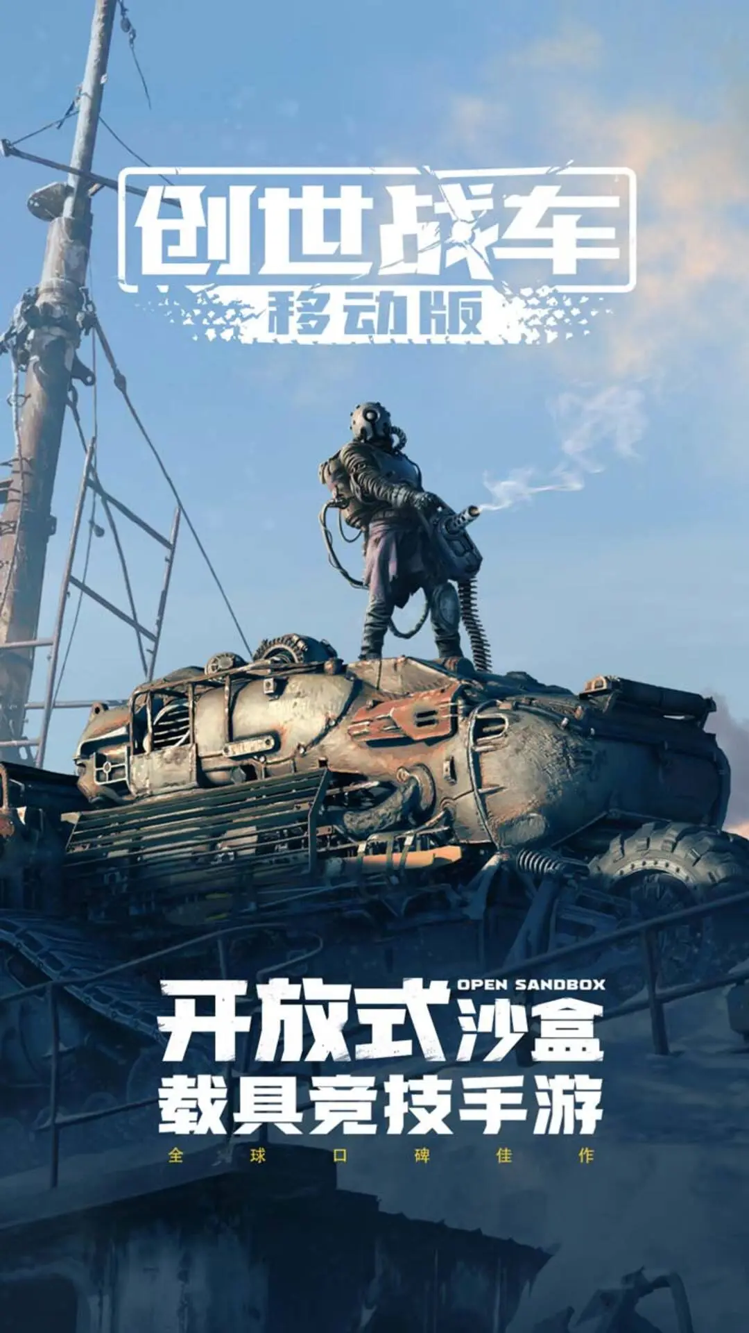 创世战车官方版截图