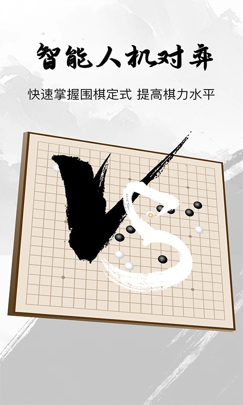 全民围棋官方版截图