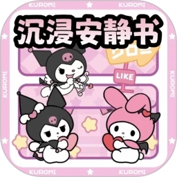 沉浸库洛米安静书