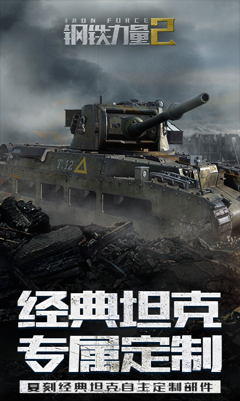 钢铁力量2官方版截图