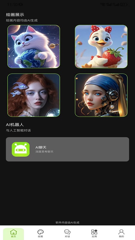 全能AI智能助手官方版截图