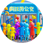 疯狂挤公交