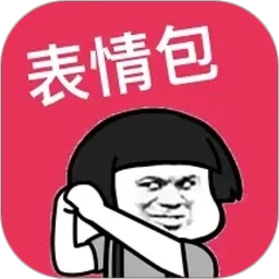 表情包大全