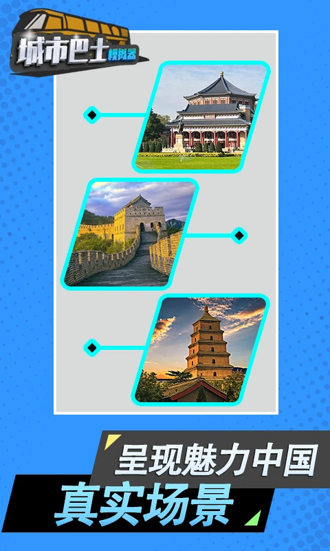 城市巴士模拟器官方版截图