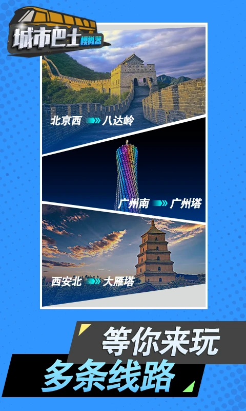 城市巴士模拟器官方版截图
