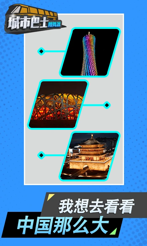城市巴士模拟器官方版截图