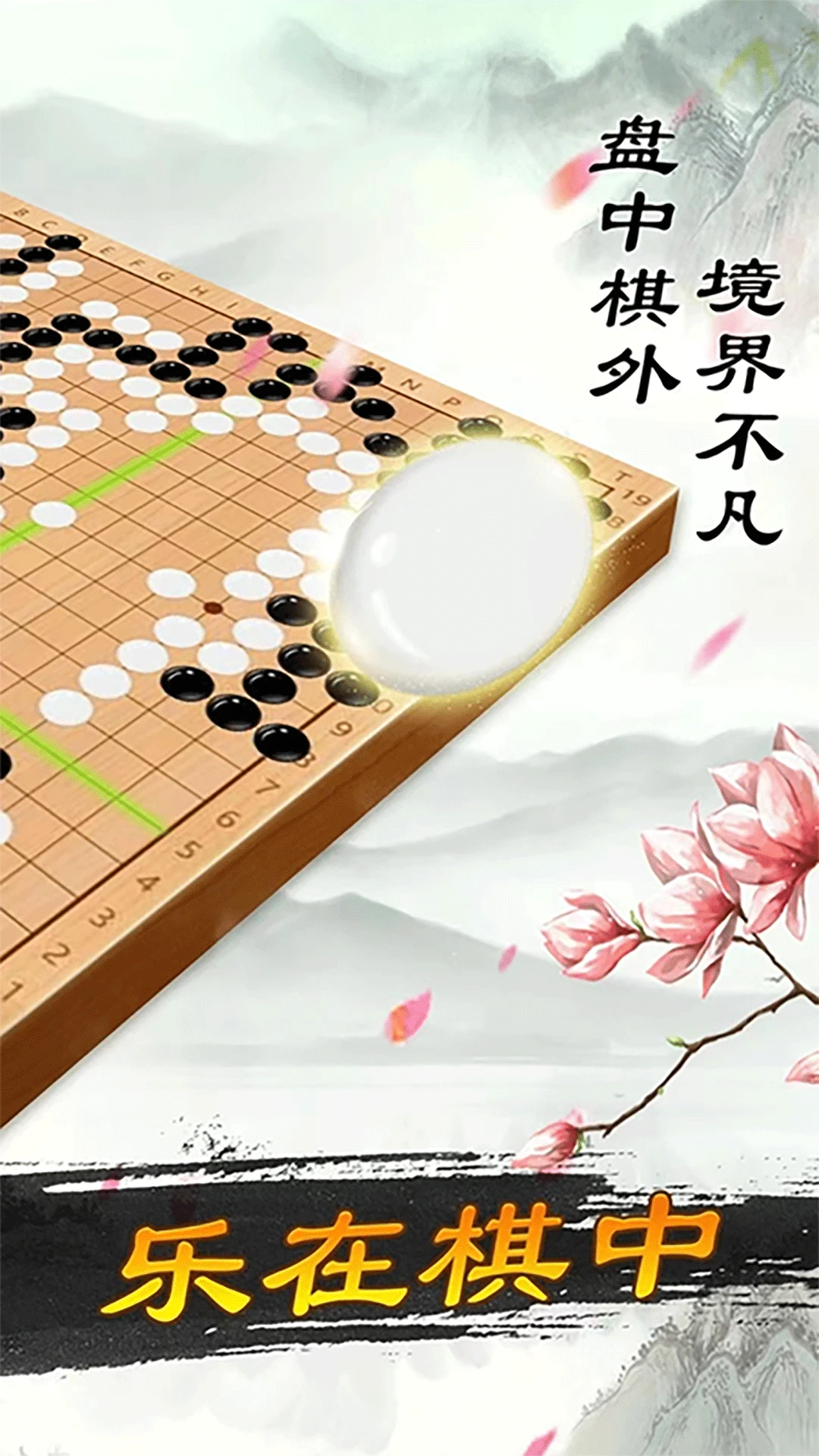 围棋大师官方版截图
