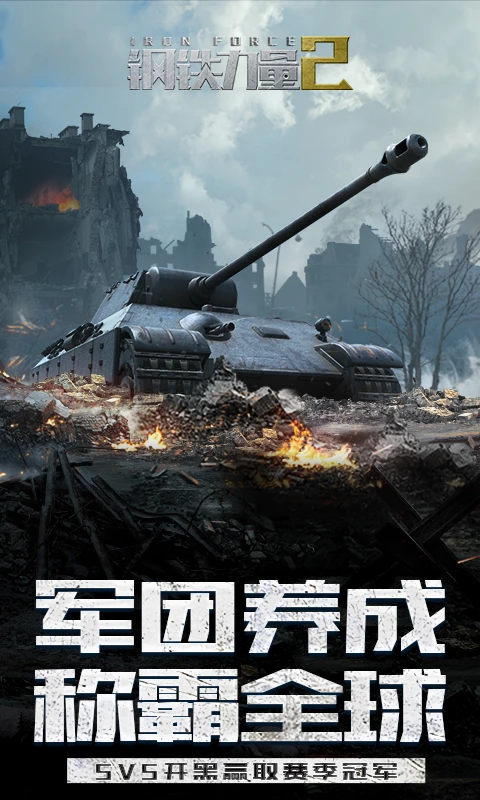 钢铁力量2官方版截图