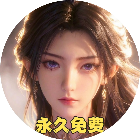 凡人修仙-零氪仙侠