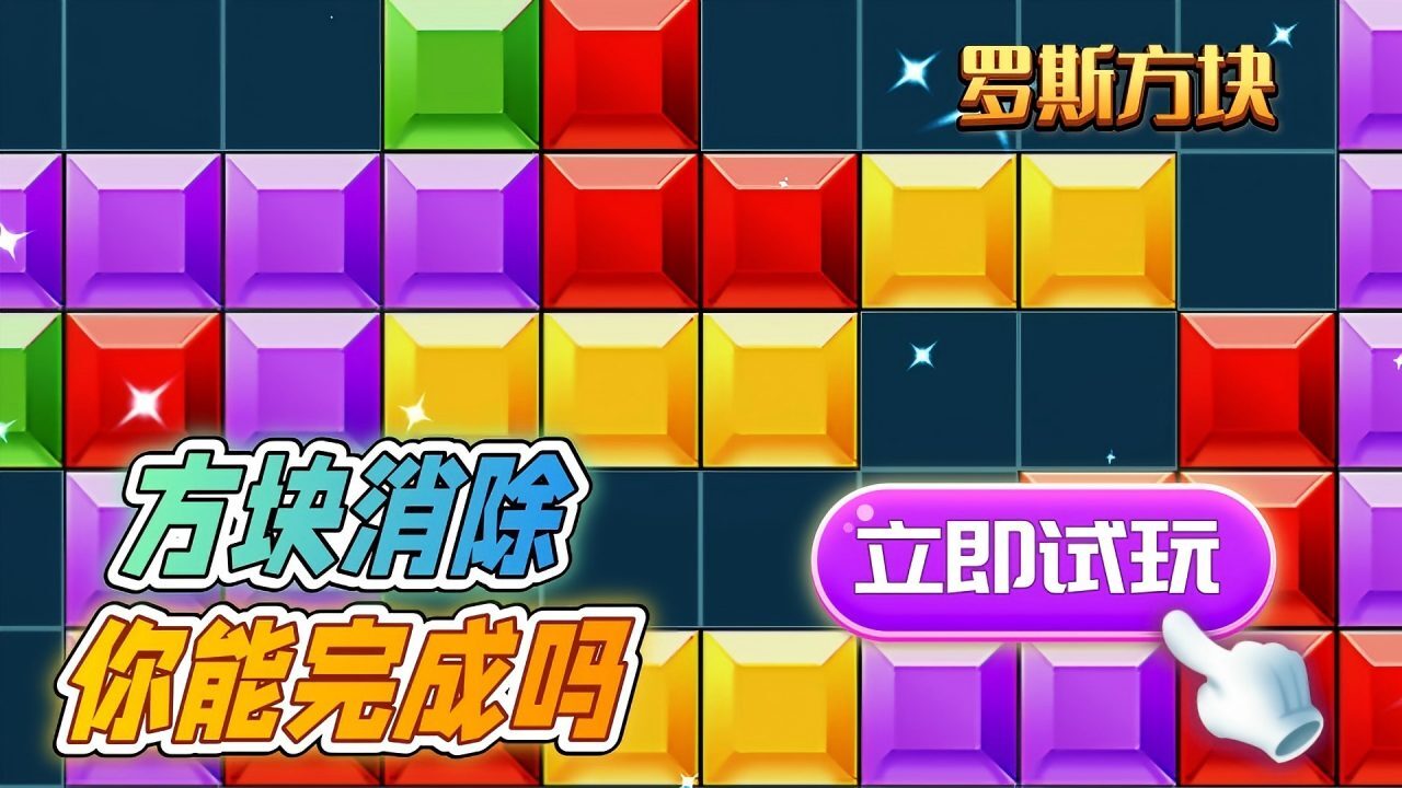 俄罗斯解压方块官方版截图