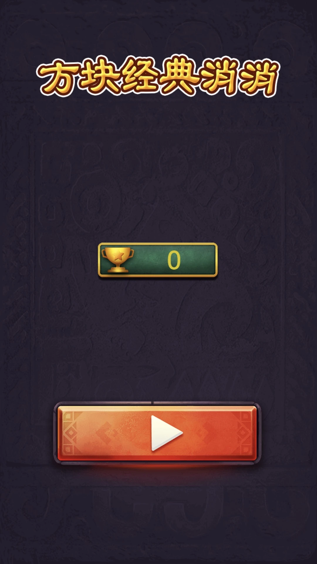 方块经典消消官方版截图