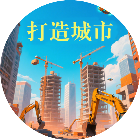 打造城市