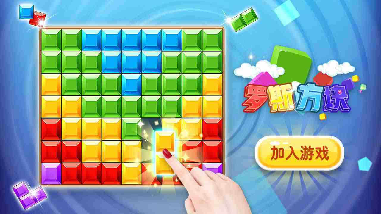 俄罗斯解压方块官方版截图
