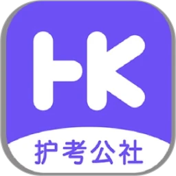 护考公社