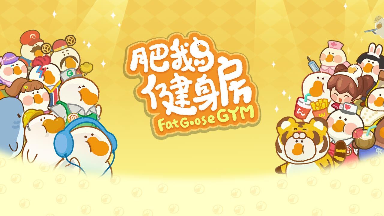 肥鹅健身房官方版截图