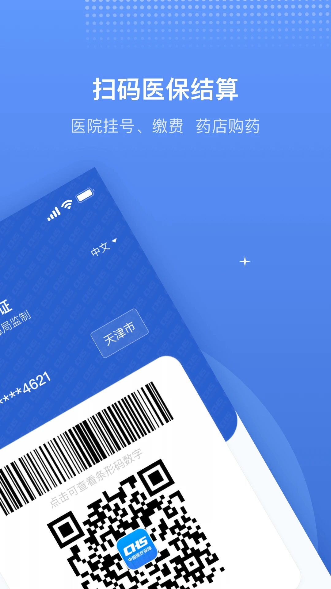 津医保官方版截图
