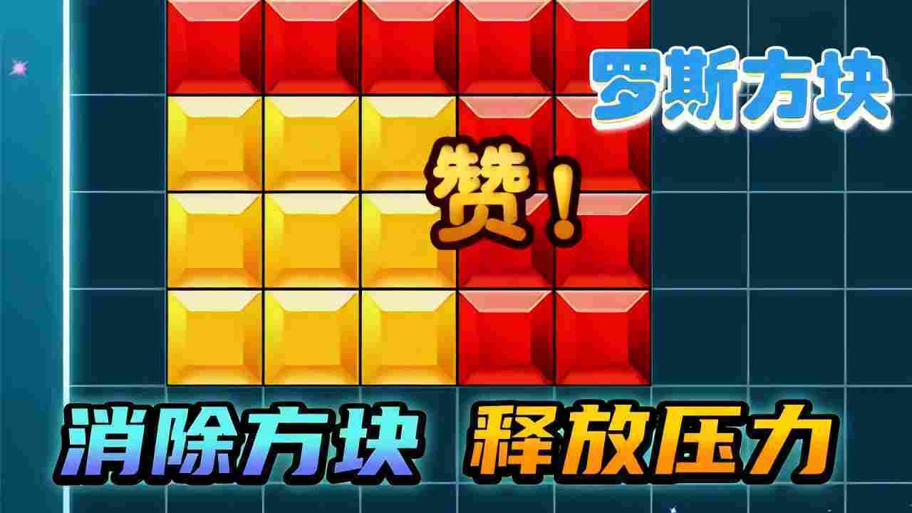 俄罗斯解压方块