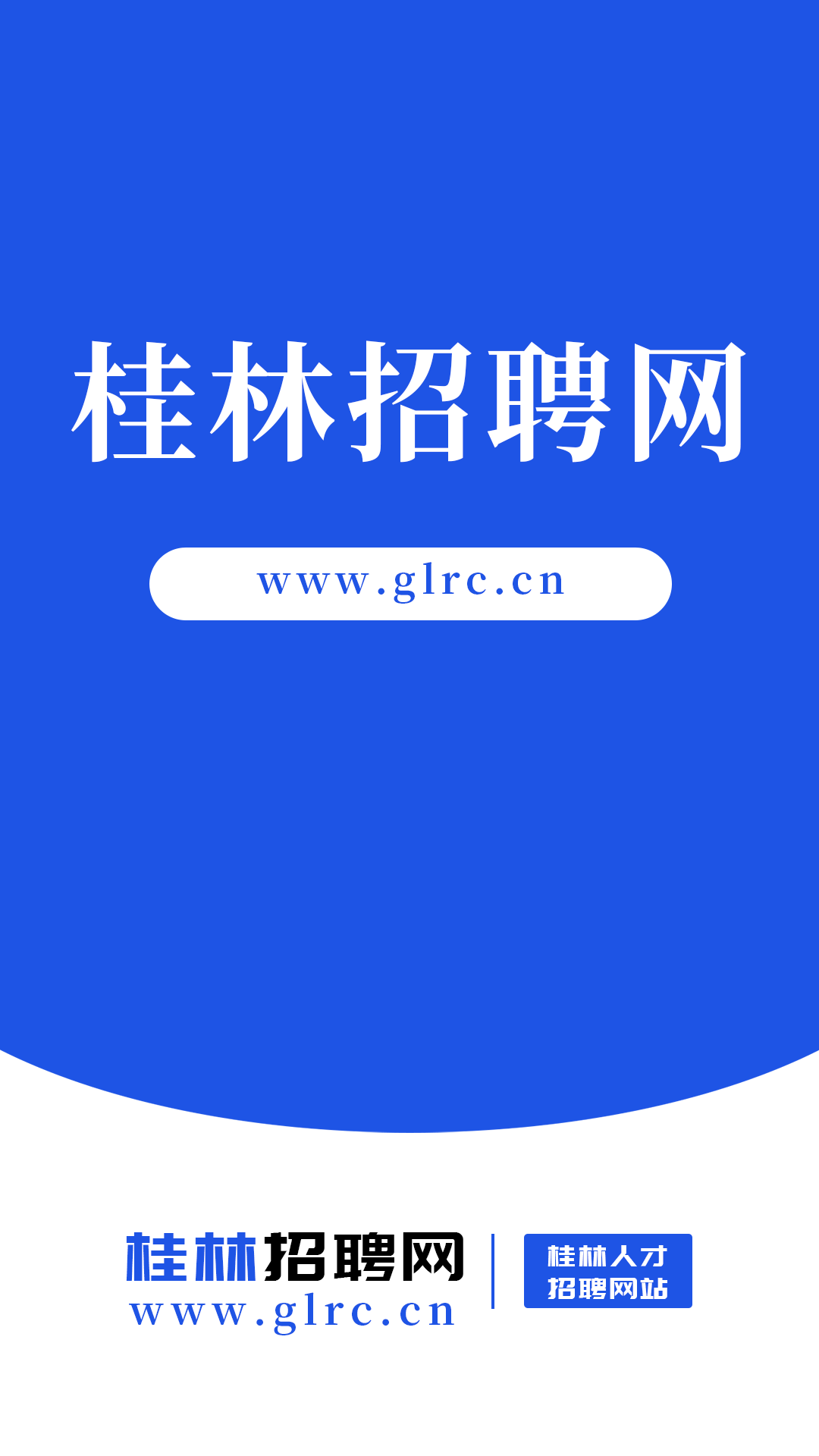 桂林招聘网-招聘找工作官方版截图