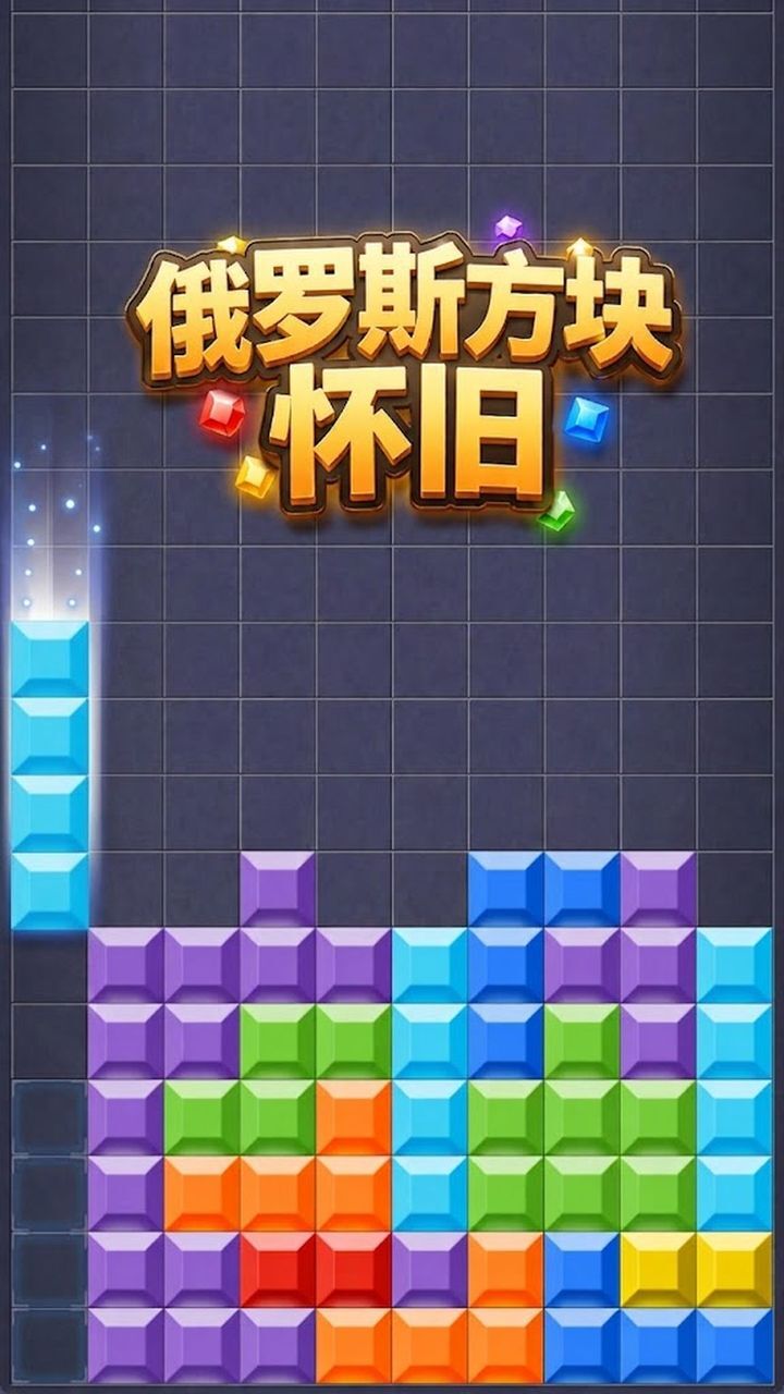 俄罗斯方块怀旧