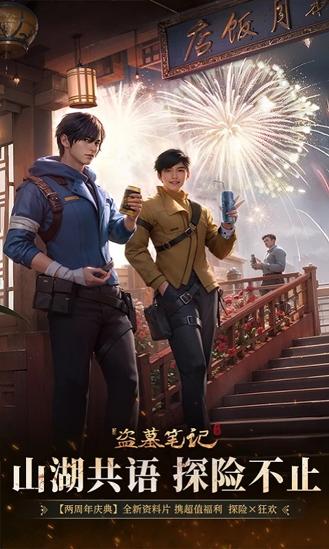 新盗墓笔记官方版截图