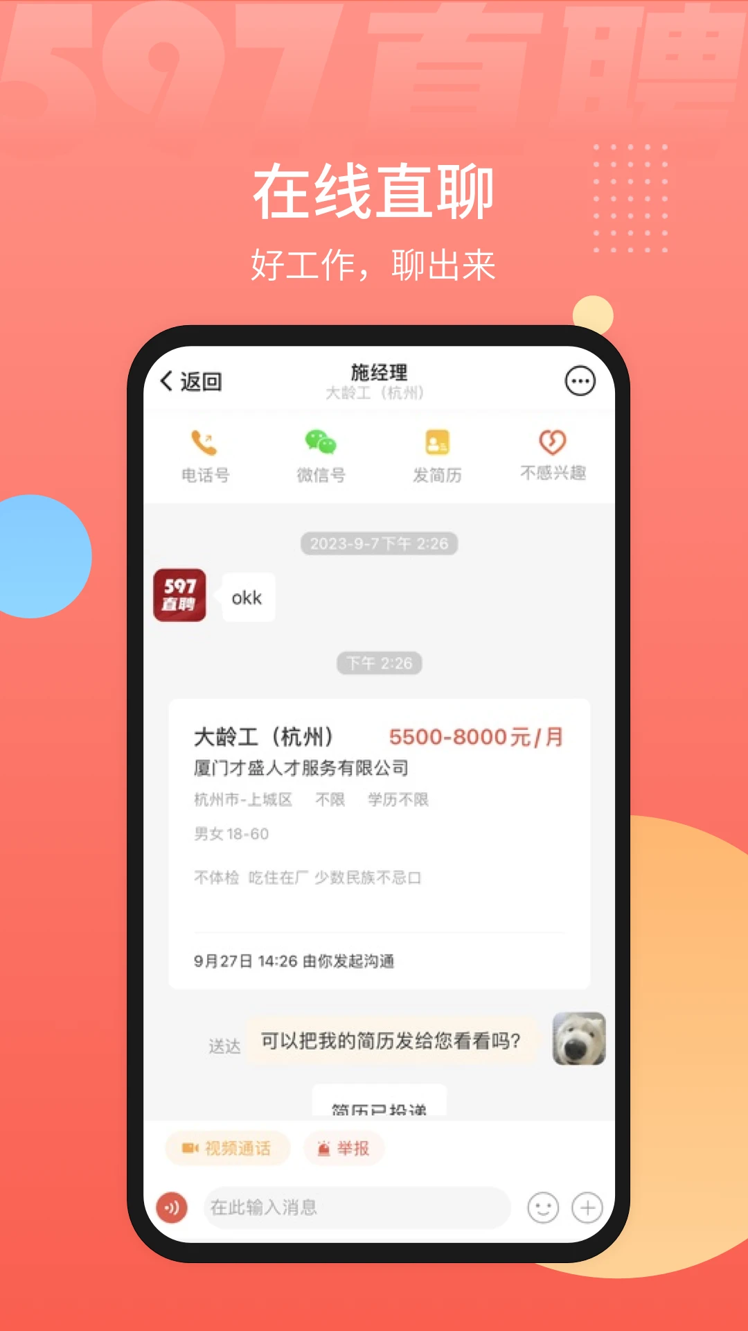 597直聘官方版截图