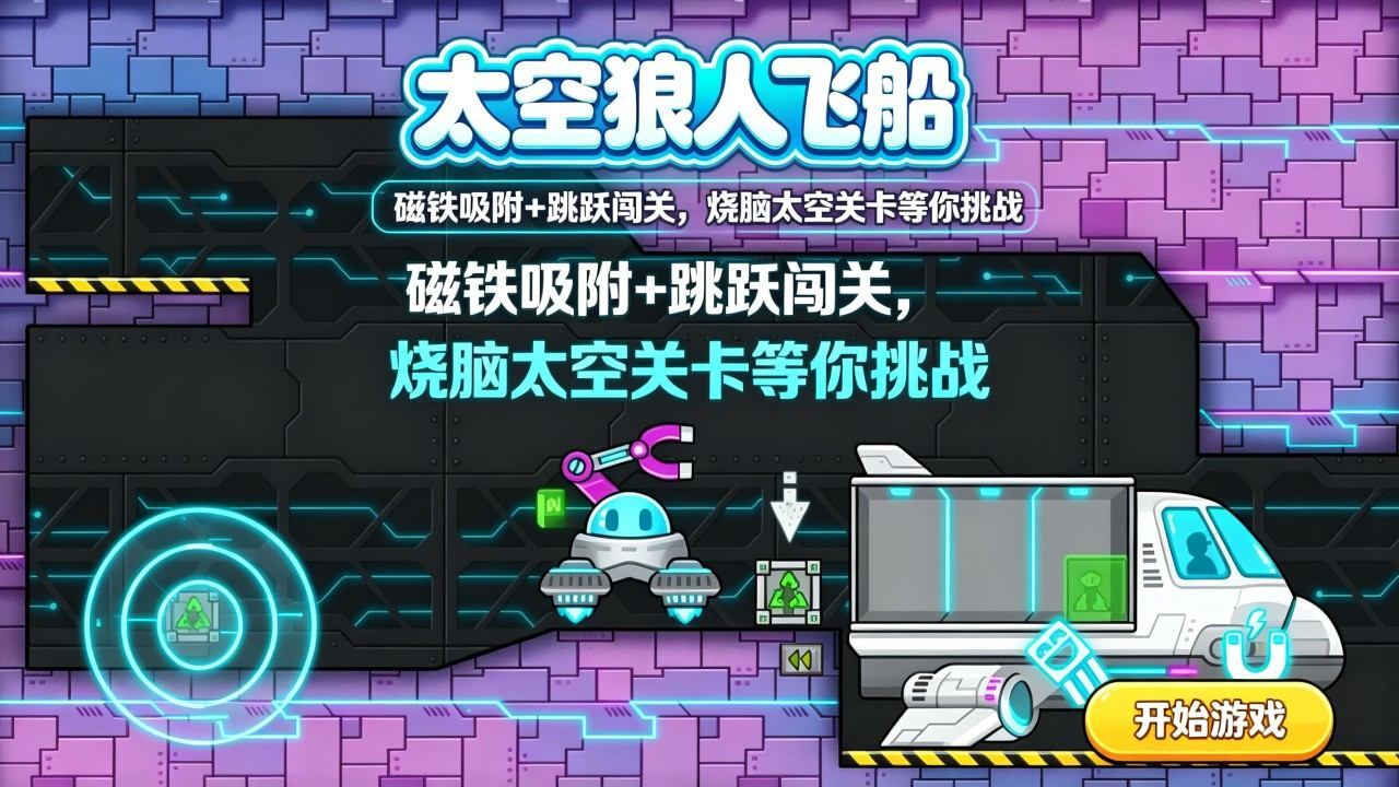 太空狼人飞船官方版截图