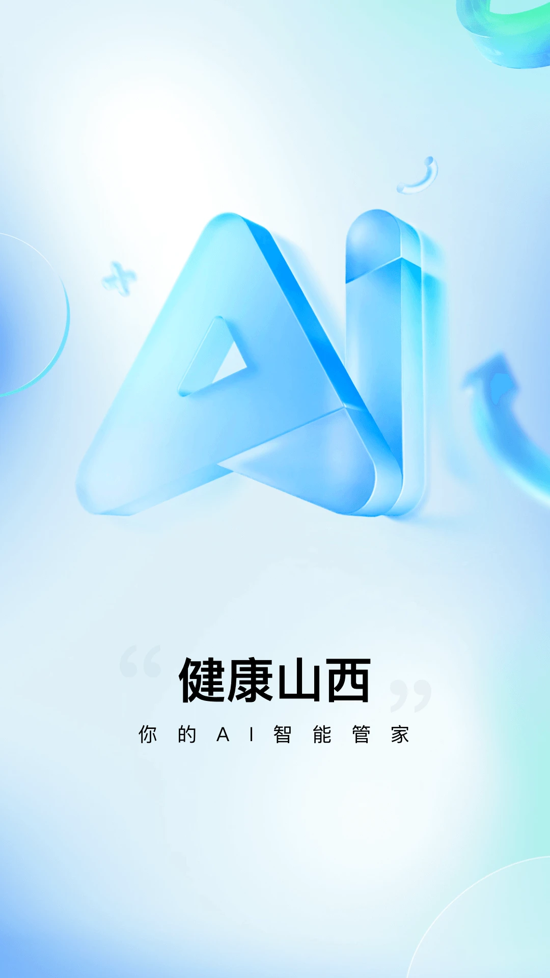 健康山西