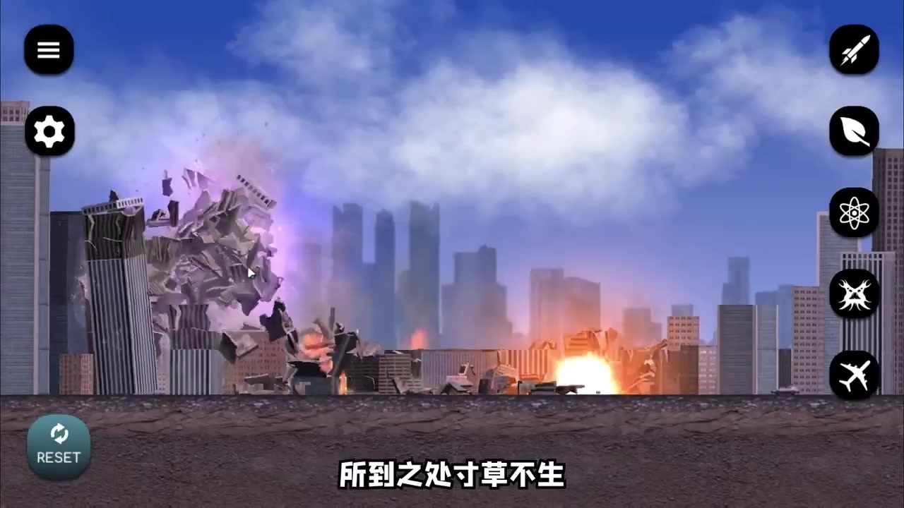 模拟摧毁城市