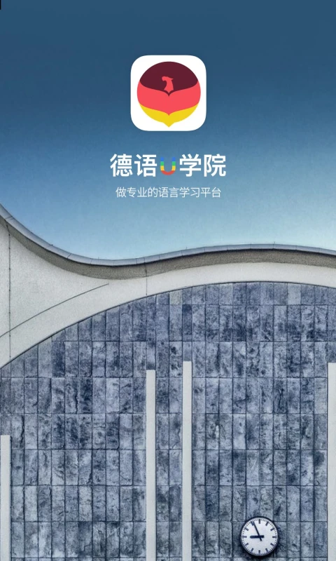 德语U学院官方版截图