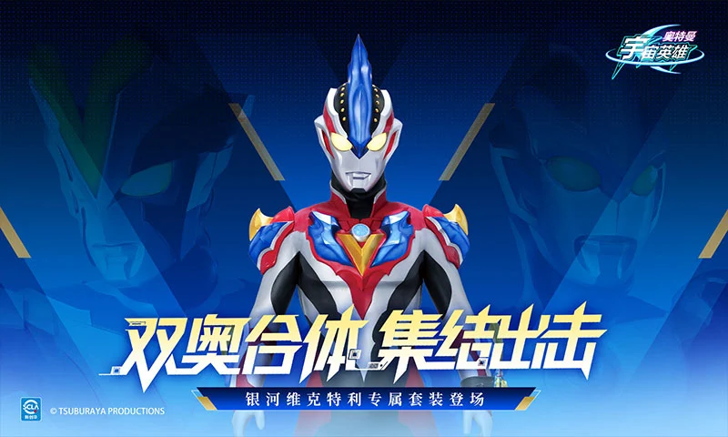 奥特曼宇宙英雄官方版截图