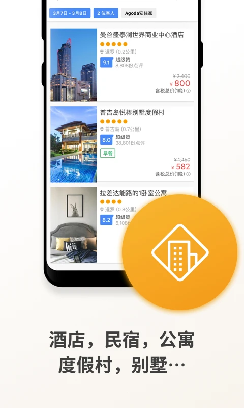 Agoda安可达截图3