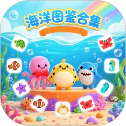 海洋图鉴合集