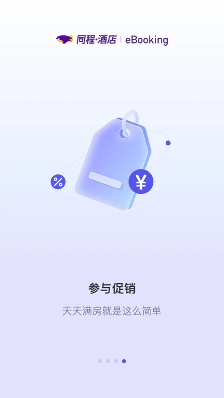 同程酒店商家截图4
