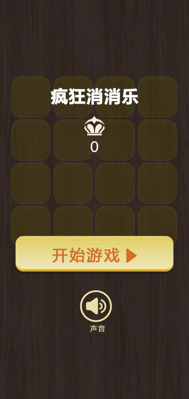 疯狂消消乐官方版截图