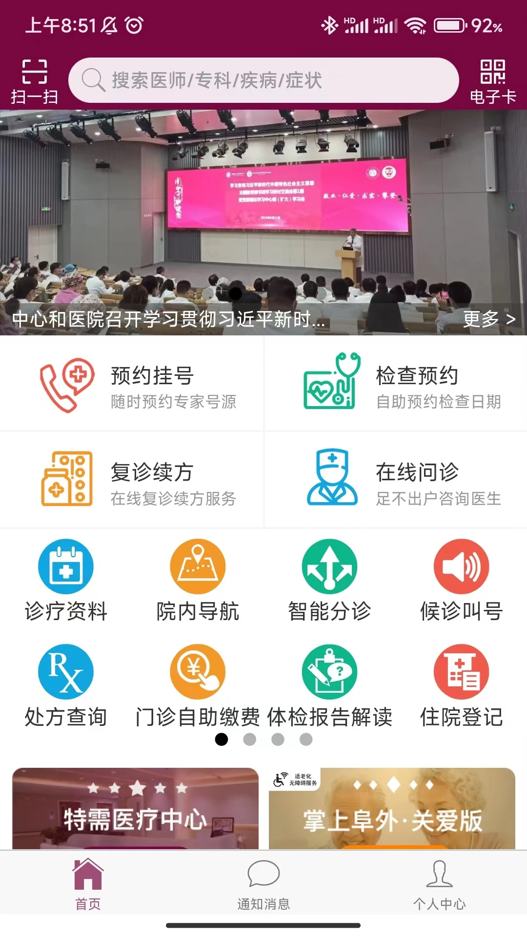 掌上阜外医院