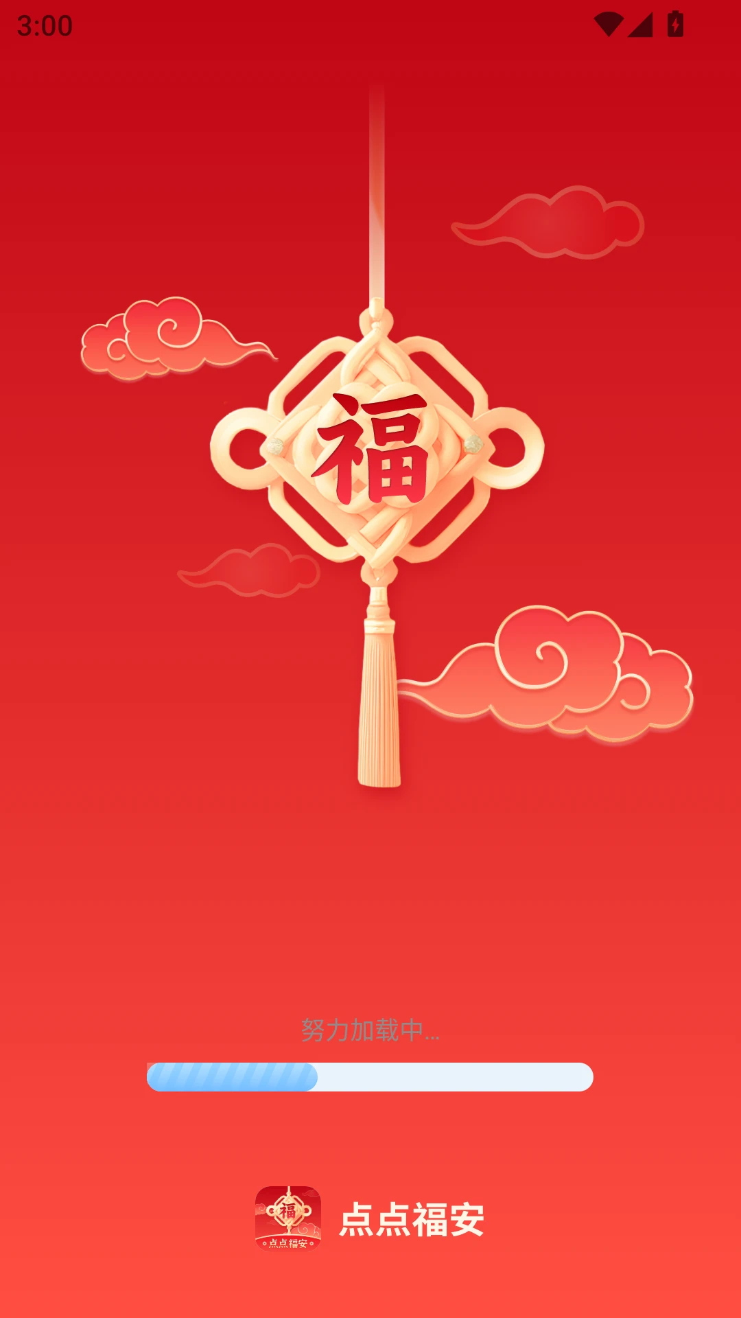 点点福安截图1