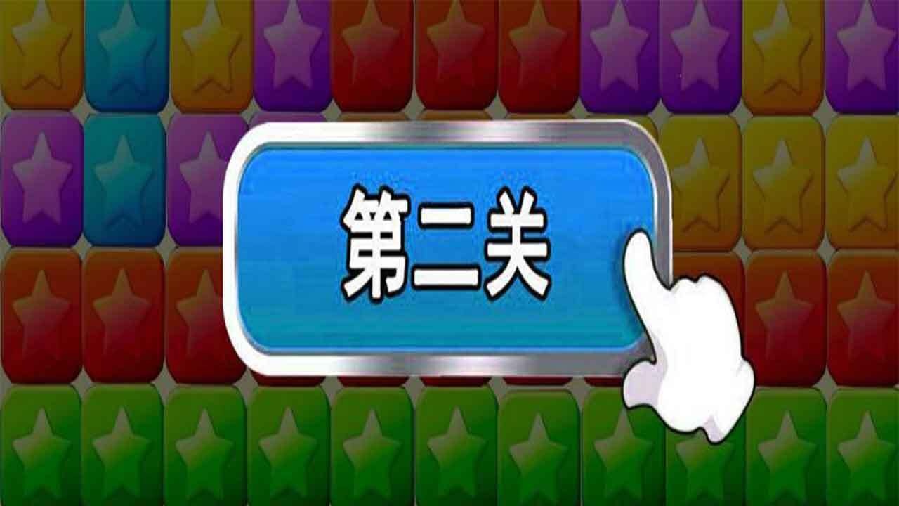方块消消消乐