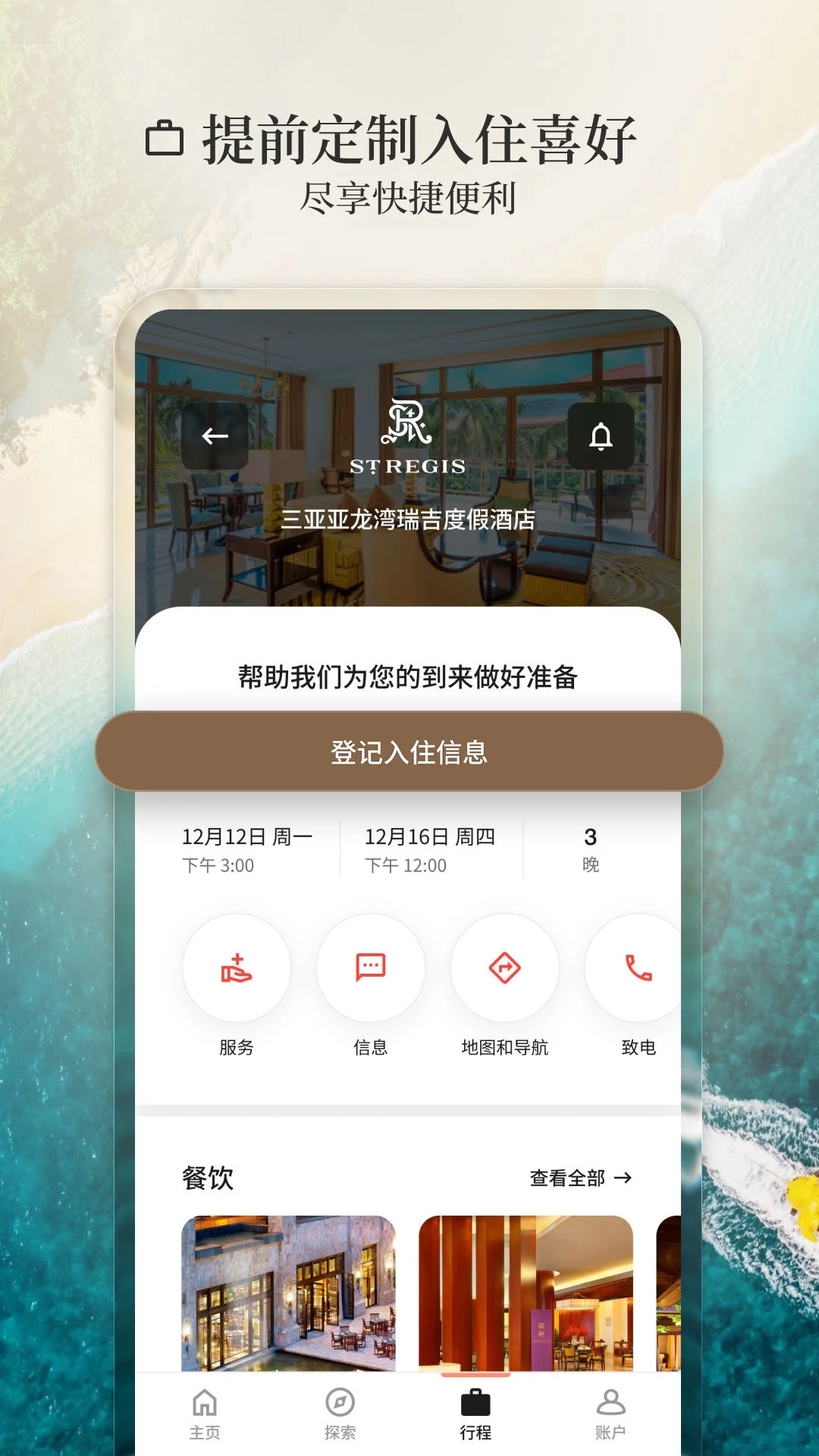 万豪旅享家截图3