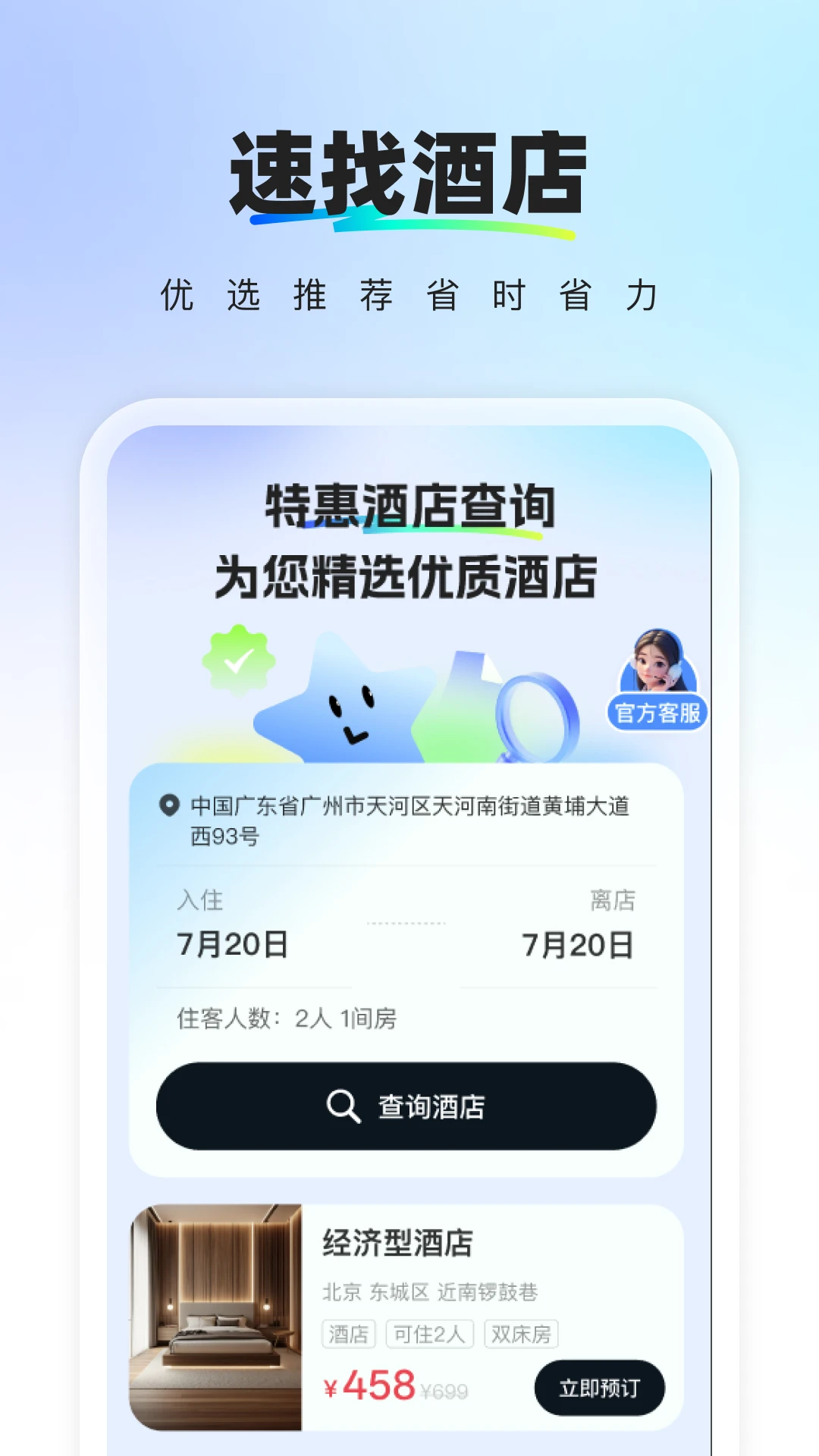 特惠酒店查询截图1