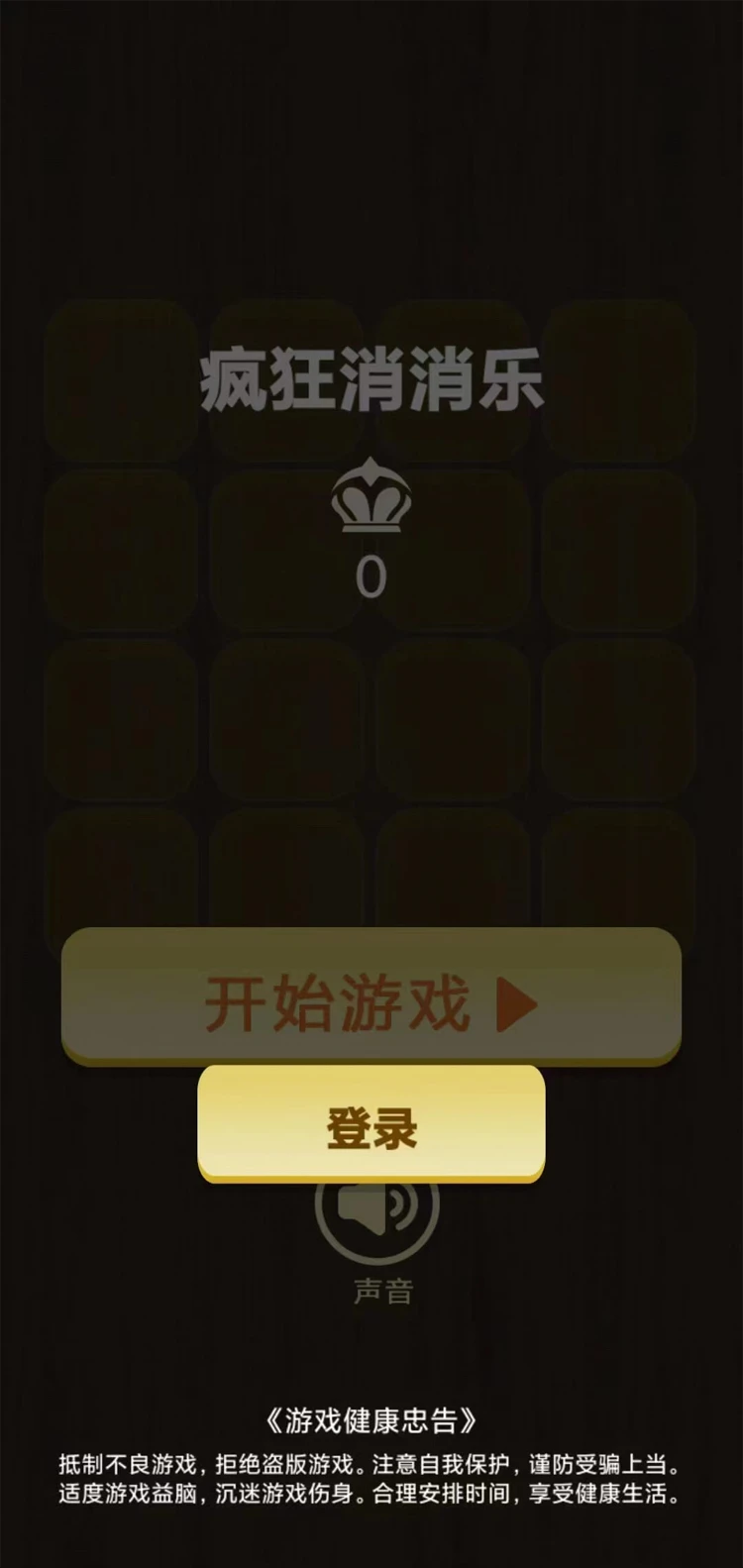 疯狂消消乐