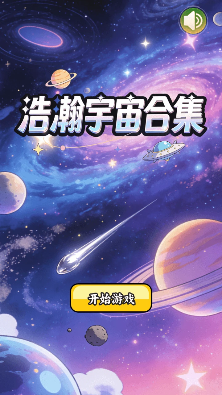 浩瀚宇宙合集官方版截图