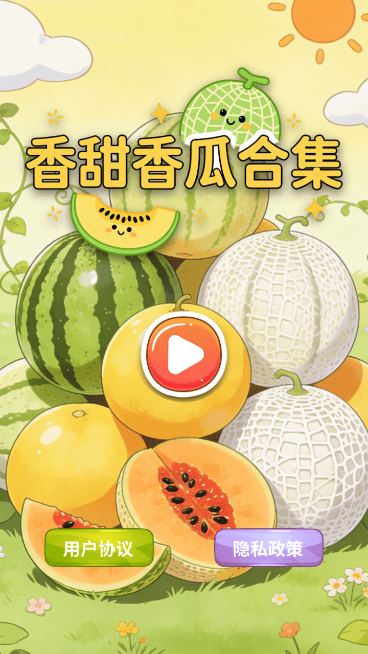 香甜香瓜合集官方版截图