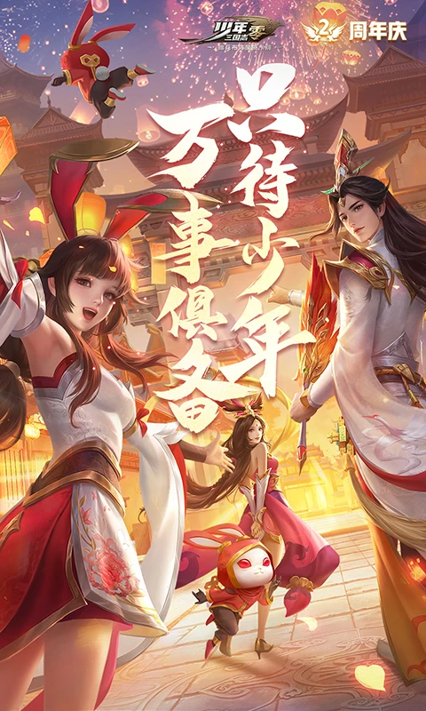 少年三国志:零官方版截图