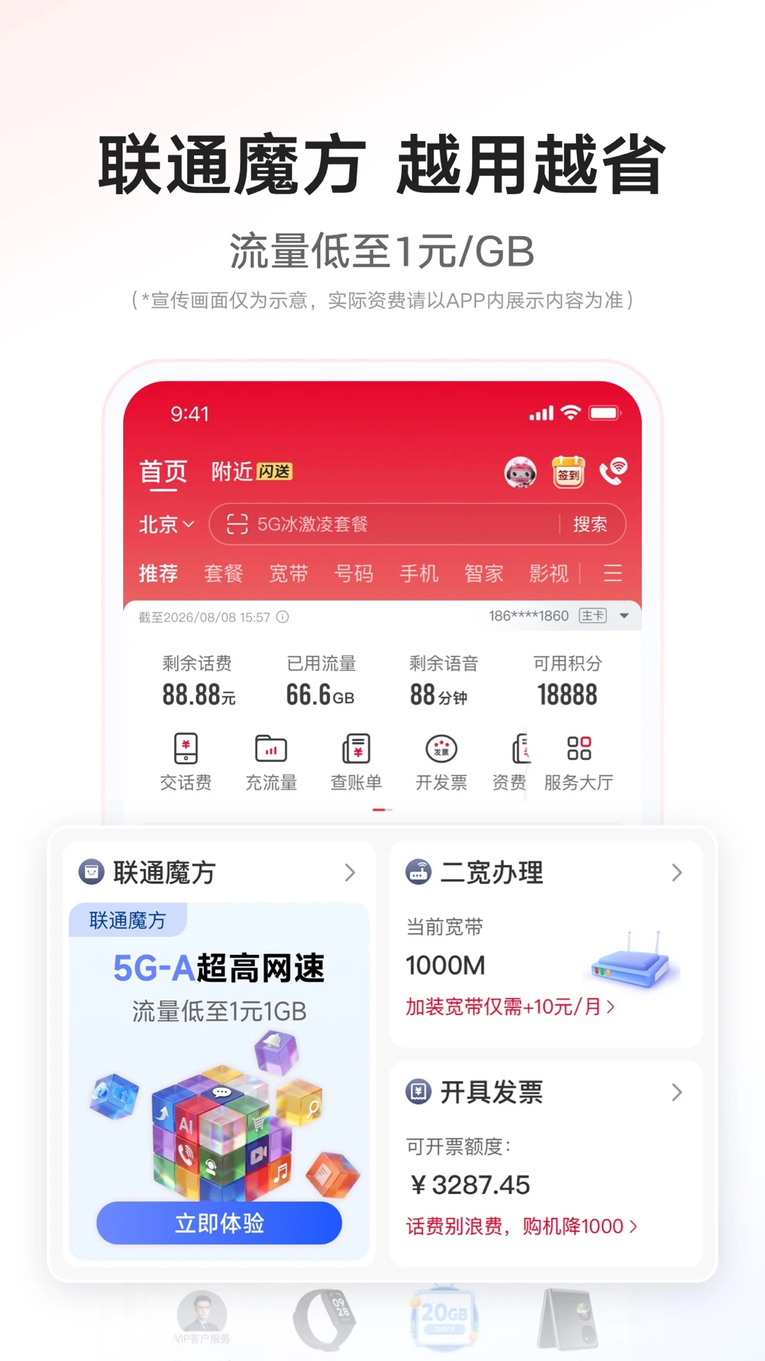 中国联通官方版截图