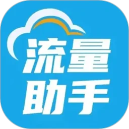 流量助手