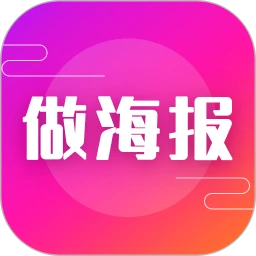 做海报